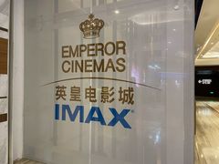 -英皇电影城(英皇集团中心IMAX店)