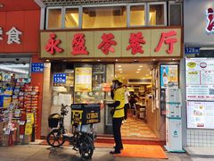 门面-永盈茶餐厅(中山四路店)