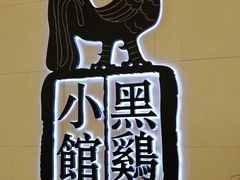 -黑鸡小馆(金源店)