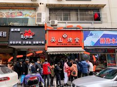 门面-吴山烤禽 (吴山路店)