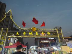 -大学城商业街美食城