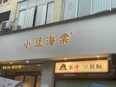 -小豆海棠(人民南路店)