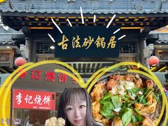 -王明古法砂锅居(开化寺店)
