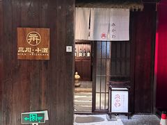 -三川·十酒Izakaya(南昌路店)