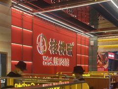 -核桃碳烤肉馆(深圳首店)