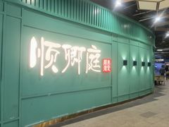 -顺卿庭·广东顺德菜(夫子庙水游城店)