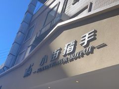 门面-小街猪手(团结湖店)