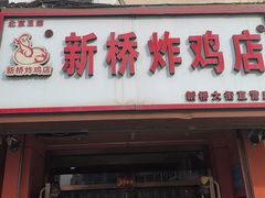 -新桥炸鸡店(新桥大街直营店)