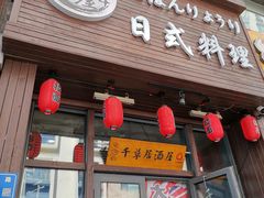 -千草屋日式料理·寿司