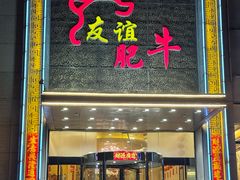 -友谊肥牛