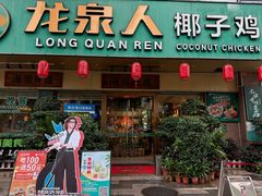 -龙泉人椰子鸡·糟粕醋·地标海南菜(龙昆南店)