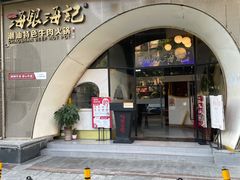门面-海银海记潮汕牛肉火锅(新港中路海珠店)
