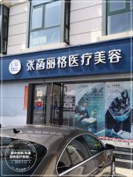 -联合丽格·张菡丽格医疗美容