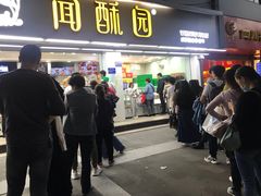 门面-闻酥园(青羊区人民中路店)