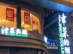 -津菜典藏河西店(水上店)