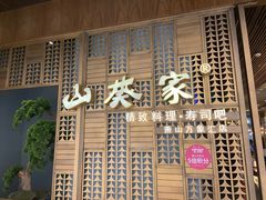 -山葵家·创意料理(万象汇店)