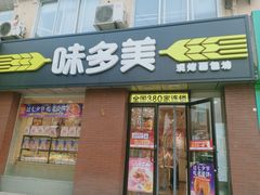 门面-味多美蛋糕(潘家园店)