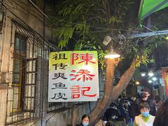 -陈添記·祖傳爽鱼皮·西关老字号(广州首店)