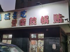 -劈柴院锅贴(沈阳路店)