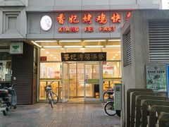 -香妃烤鸡(西单店)