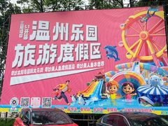 -温州乐园