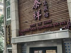 -东泰祥生煎馆(陕西南路店)