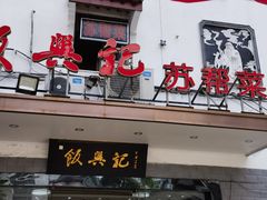 -飯興記苏帮菜·松鼠桂鱼(石路美食街店)