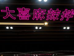 -大喜麻辣拌(凯德1818店)
