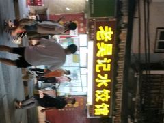 -老吴记水饺馆(前进五路店)