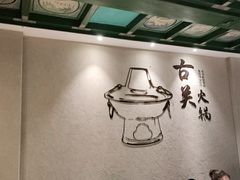 -古关火锅店(古北水镇景区店)