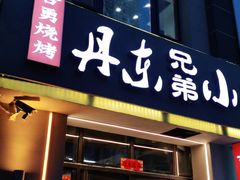门面-江合勇丹东兄弟小串海鲜烧烤(总店)