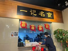 -一记面馆·云吞面嘅专家(富华店)