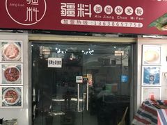 -椒顽新疆炒米粉(湖大店)
