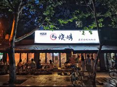 门面-86烧烤 | 江湖菜(石人总店)