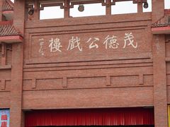 -茂德公鼓城
