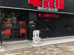 门面-牛品福潮汕牛肉火锅(旺庄店)