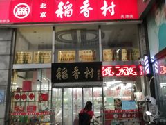 门面-北京稻香村(福安大街店)