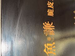 -鱼谦脆皮烤鱼(北一路万达店)