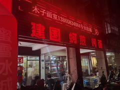 -建国蚵煎蚵面