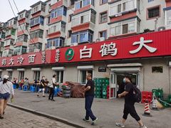 -白鹤大冷面