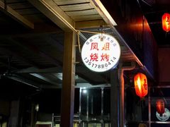 -凤姐烧烤(水街商场店)