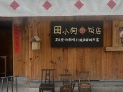 -田小狗的饭店(碧桂园店)