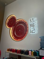 -结绳记(西北旺万象汇店)