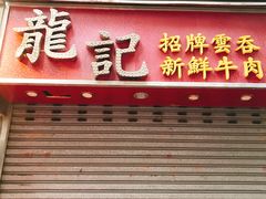 门面-源记茶餐厅(尖沙咀店)