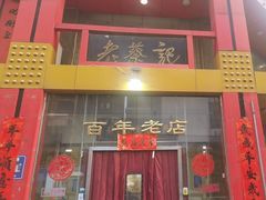 -老蔡记(二七广场店)