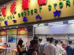 门面-百花传统甜品店(原址店)