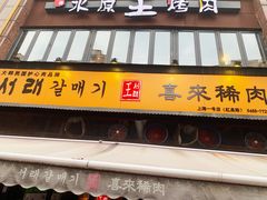-喜来稀肉(虹泉路店)