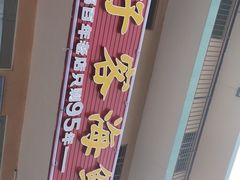 -琼大师东方烤乳猪(亚特兰蒂斯店)