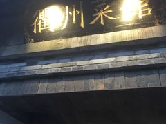 门面-德叔阙里·衢州菜馆(月湖店)