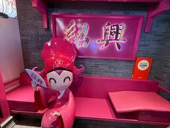 -寻宝记绍兴菜(状元店)